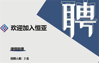 欢迎加入恒亚