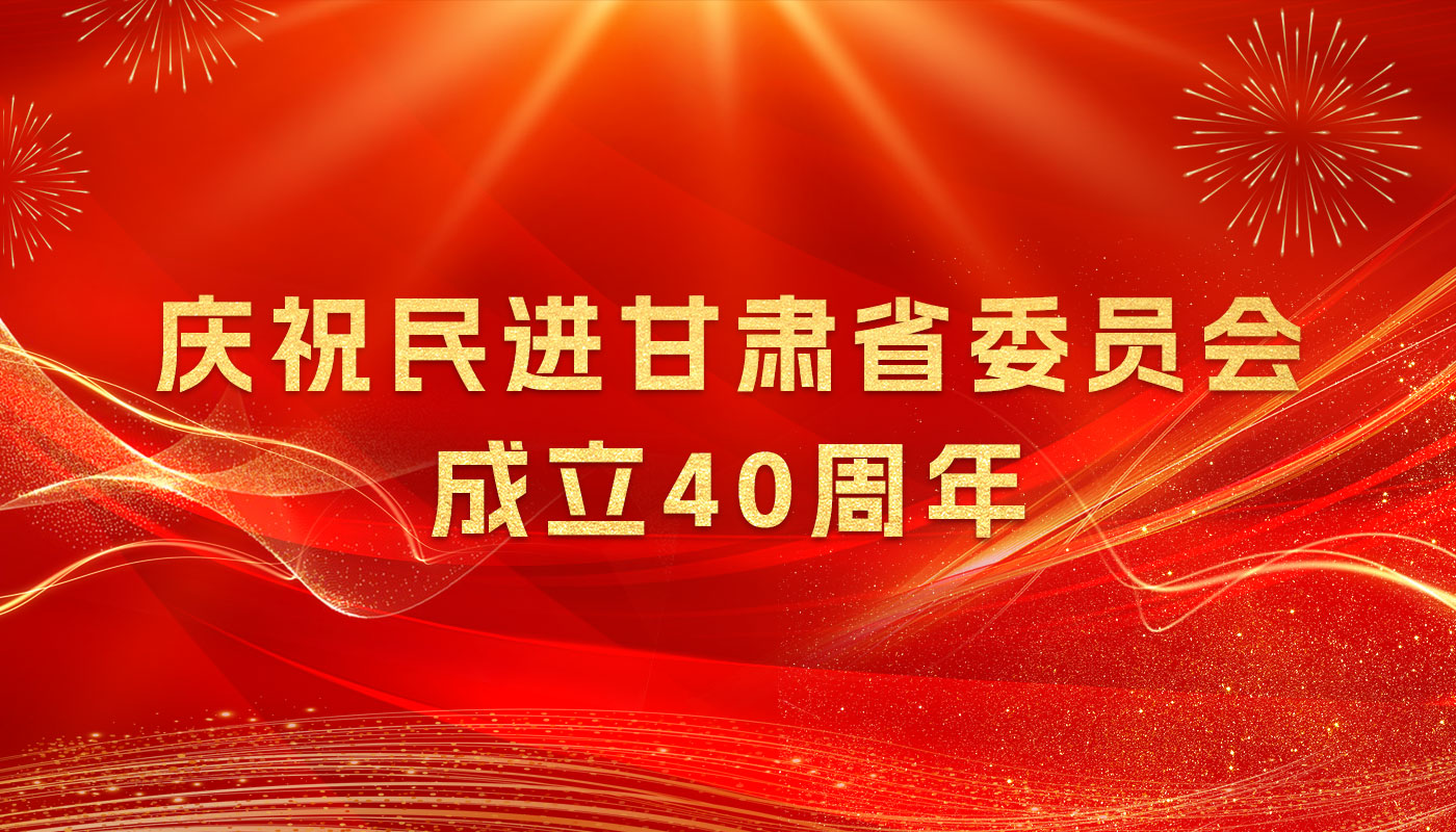 庆祝民进甘肃省委员会成立40周年