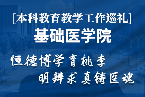 本科教育教学工作巡礼