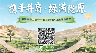 携手并肩 绿满陇原—