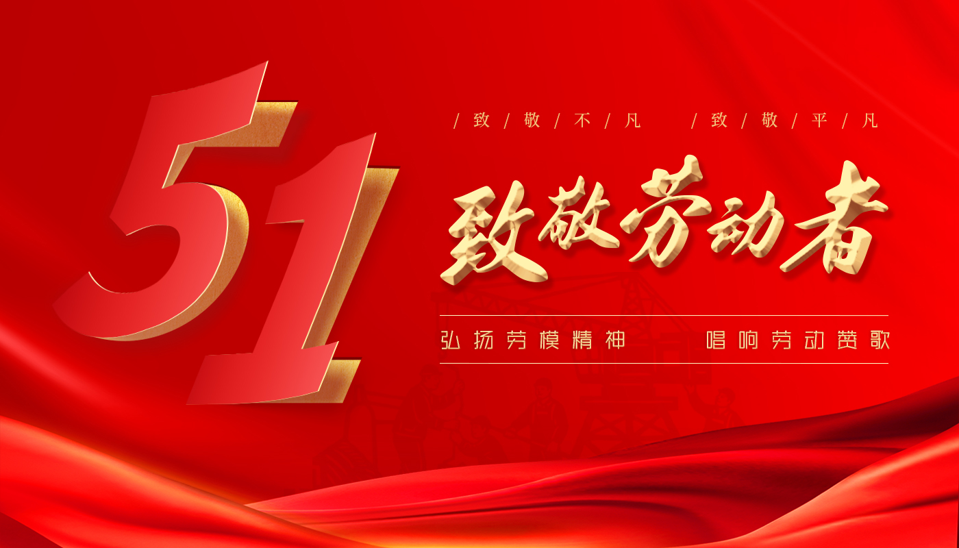 五一气氛