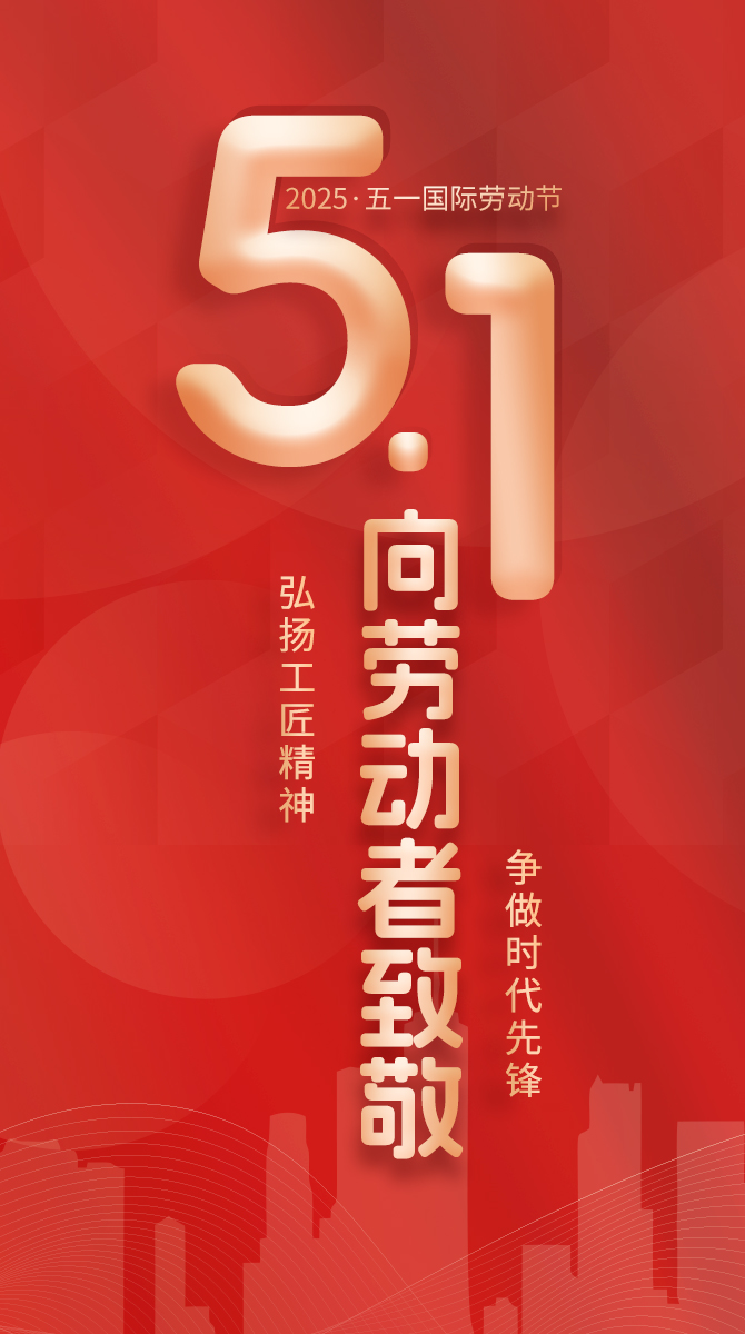五一劳动节