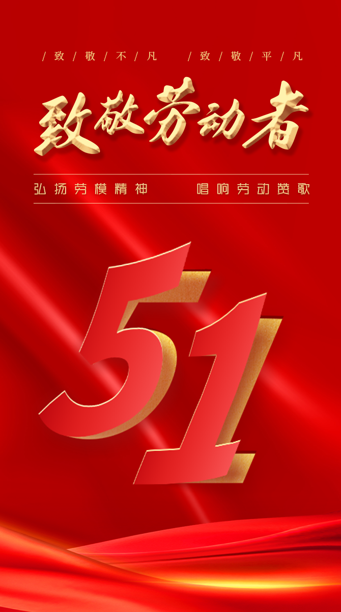 五一气氛