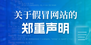 关于假冒网站的郑重声明