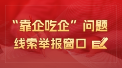“靠企吃企”问题线索举报窗口