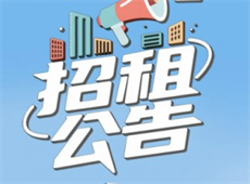 招租公告