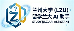 留学兰大 AI助手