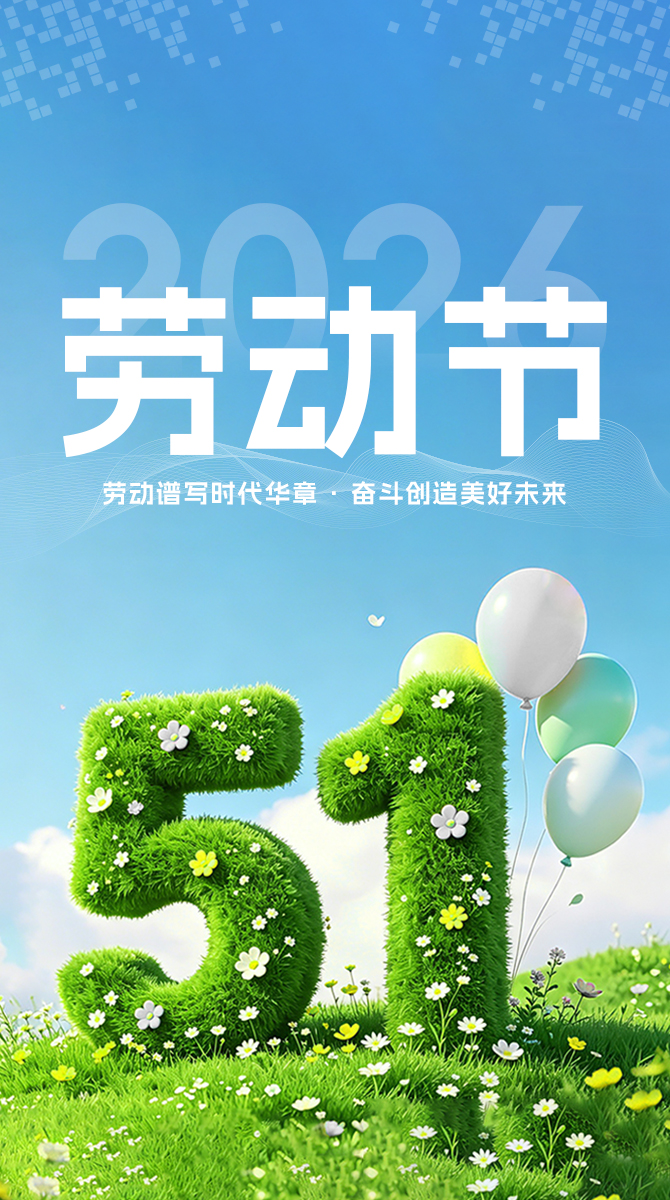 2026五一气氛