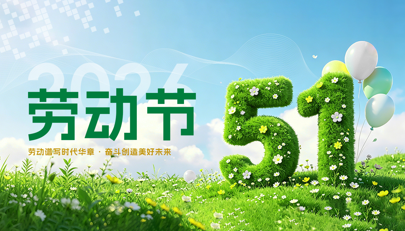 2026五一气氛