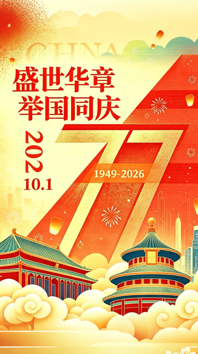 26年国庆